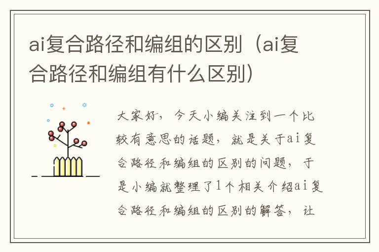 ai復(fù)合路徑和編組的區(qū)別（ai復(fù)合路徑和編組有什么區(qū)別）